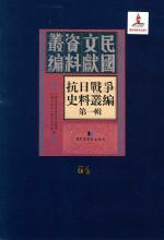 抗日战争史料丛编 第1辑 第54册