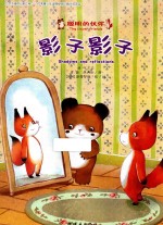 聪明的小伙伴 影子影子