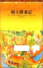 任溶溶精译书系 骑士降龙记