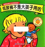 美国经典行为养成绘本 纸尿裤不是大孩子用的