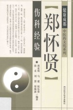 郑怀贤伤科经验
