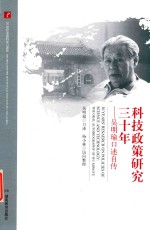 科技政策研究三十年 吴明瑜口述自传 20世纪中国科学口述史