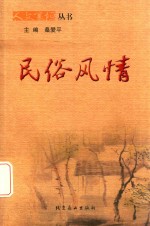 人文襄垣丛书 民俗风情