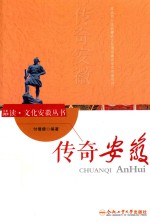 “品读·文化安徽”系列 传奇安徽
