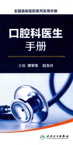 全国县级医院系列实用手册 口腔科医生手册
