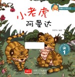 幸福的动物庄园 小老虎阿曼达 1 3-6岁