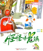 最小孩童书·最动物系列 怪怪小兔镇 2 彩绘注音版