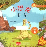 幸福的动物庄园 小恐龙卡尔 4 3-6岁
