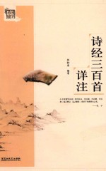 诗经三百首详注