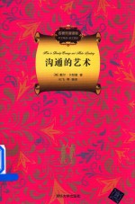 名著双语读物 沟通的艺术 中文导读+英文原版
