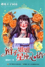 辫子姐姐星座心语 遇见王子同桌
