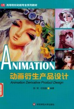 动画衍生产品设计