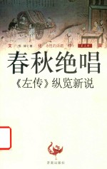 文化中国 春秋绝唱 《左转》纵览新说