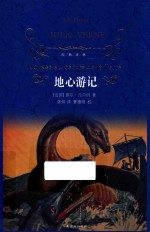 经典译林 地心游记