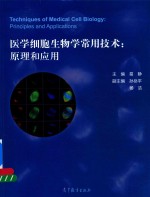 医学细胞生物学常用技术 原理和应用