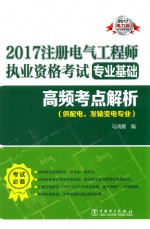 2017注册电气工程师执业资格考试 专业基础 高频考点解析 供配电、发输变电专业