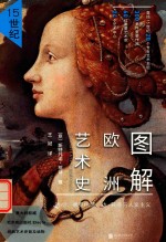 图解欧洲艺术史 15世纪