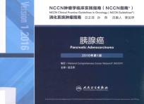 NCCN肿瘤学临床实践指南(NCCN指南) 消化系统肿瘤指南 胰腺癌 2016年第1版