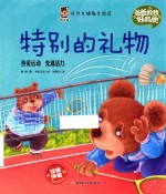 成长关键期全阅读 爸爸教我好品质 特别的礼物 3-5岁