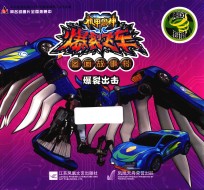 机甲兽神爆裂飞车图画故事书 爆裂出击