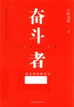 奋斗者 侯沧海商路笔记