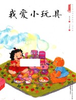 中国娃娃快乐幼儿园水墨绘本 游戏篇 我爱小玩具