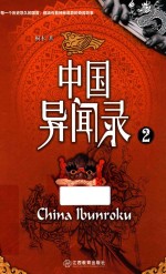 中国异闻录 2