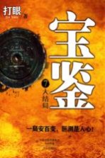 宝鉴7 大结局