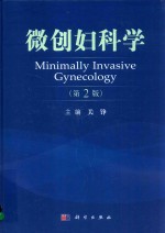 微创妇科学 第2版