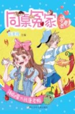 同桌冤家·写真本 辣椒嘴大战唐老鸭