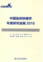 中国临床肿瘤学年度研究进展 2016