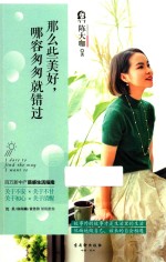 那么些美好,哪容匆匆就错过