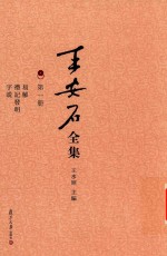 王安石全集 易解 礼记发明 字说