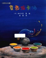 变色龙卡洛 自我认知篇