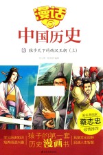 漫话中国历史 13 独步天下的西汉王朝 上