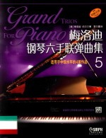 梅洛迪钢琴六手联弹曲集 5