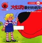 大红狗最好的朋友 人文社新版