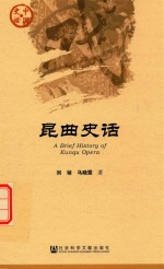 昆曲史话