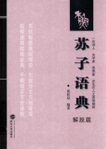 苏子语典 解脱篇