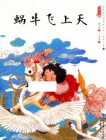中国娃娃快乐幼儿园水墨绘本 想象力篇 蜗牛飞上天