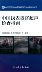 中国医师协会超声医师分会指南丛书 中国浅表器官超声检查指南