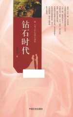 钻石时代