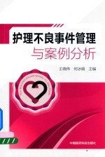 护理不良事件管理与案例分析