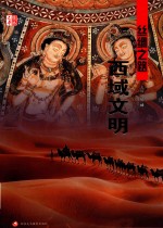 丝路文库 丝绸之路西域文明