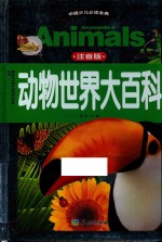 动物世界大百科 注音版