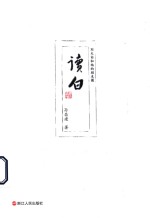 读白 刘大白和他的朋友圈