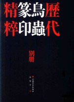 历代鸟虫篆印精粹反文印稿 别册