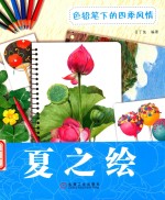 色铅笔下的四季风情 夏之绘
