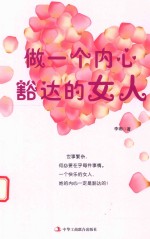 做一个内心豁达的女人