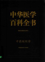 中华医学百科全书 中药制剂学